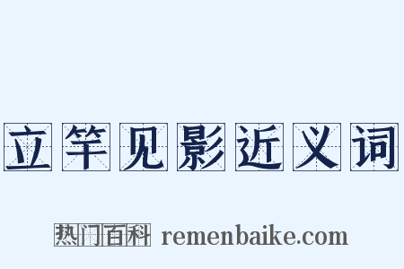 立竿见影近义词是什么意思的图片